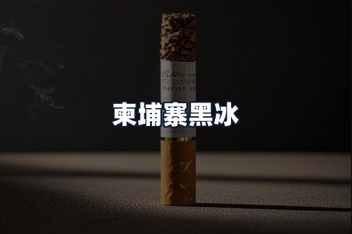 柬埔寨黑冰