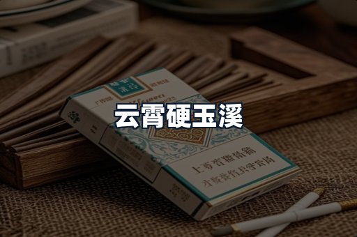 云霄硬玉溪