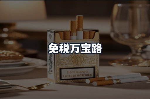免税万宝路